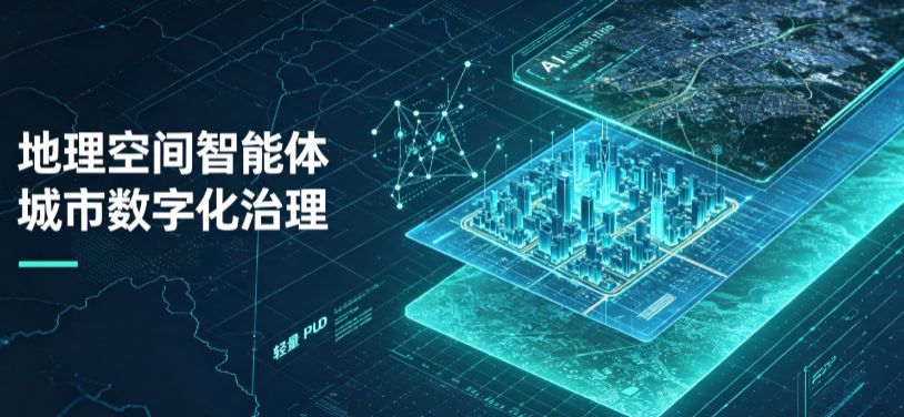 锦江区地理 AI 智能体 Geo 优化落地城市全域治理，多维空间驱动精细化管理