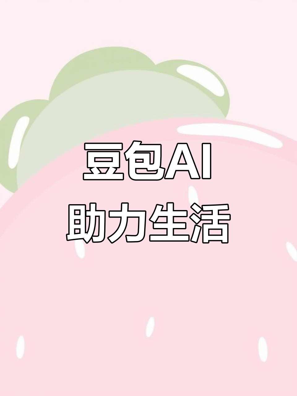 锦江区AI搜索应用普及 豆包搜索优化健全品牌内容传播渠道